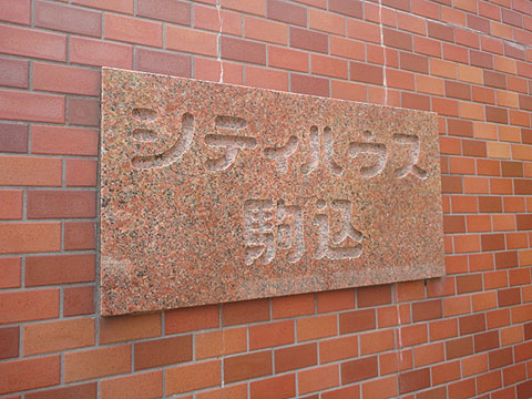 その他共用部　写真1