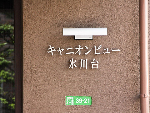 その他共用部　写真1