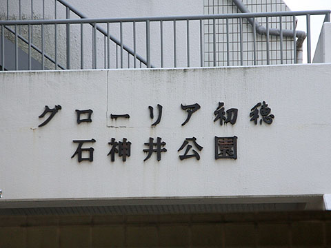 その他共用部　写真1