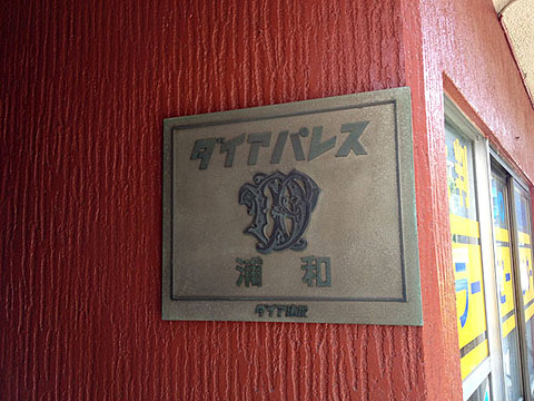 その他共用部　写真１