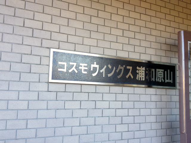 その他共用部　写真1