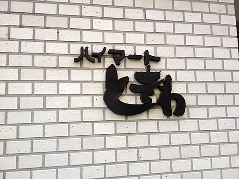 その他共用部 写真1