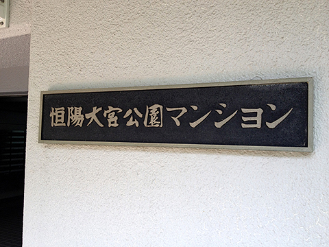 その他共用部 写真1