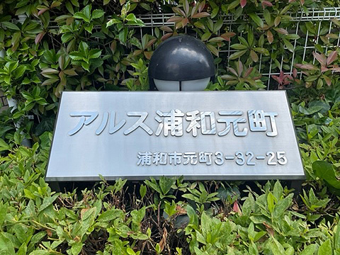 現地外観写真 館銘板