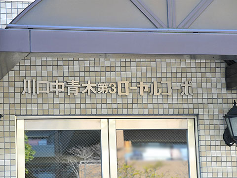 その他共用部 写真1