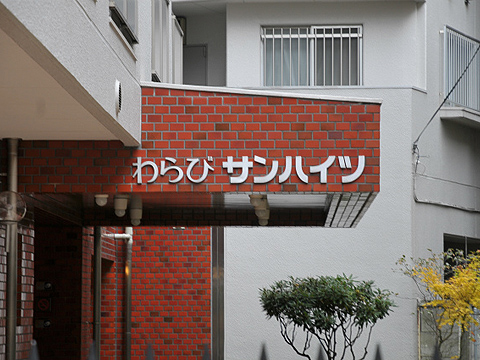 その他共用部 写真1