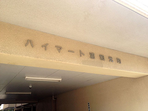 その他共用部 写真1