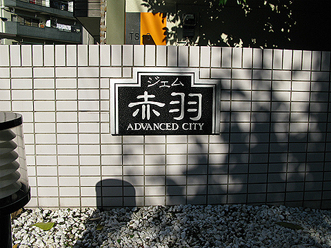 その他共用部　写真１