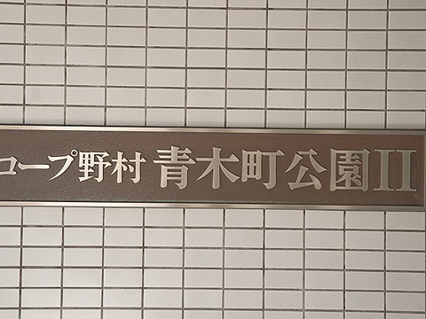 その他共用部　写真１