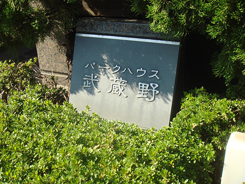 その他共用部　写真1