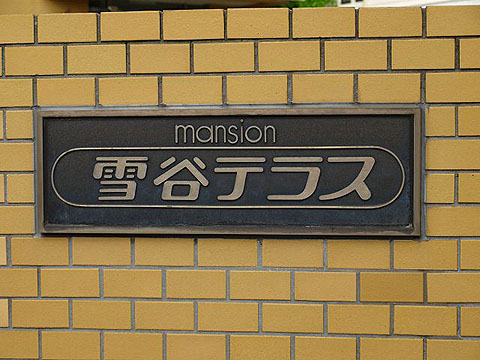 その他共用部 写真1