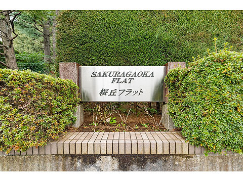 その他共用部 館銘板