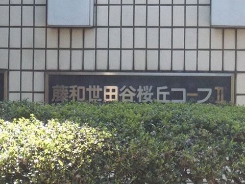 その他共用部　写真1