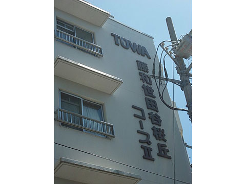 その他共用部　写真2