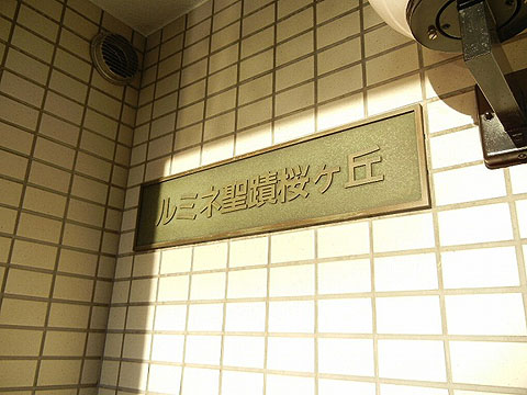 その他共用部 写真1