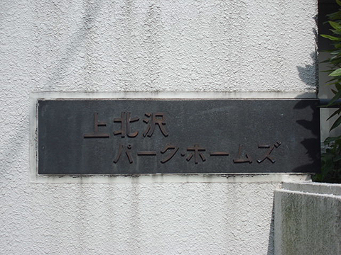 その他共用部　写真1