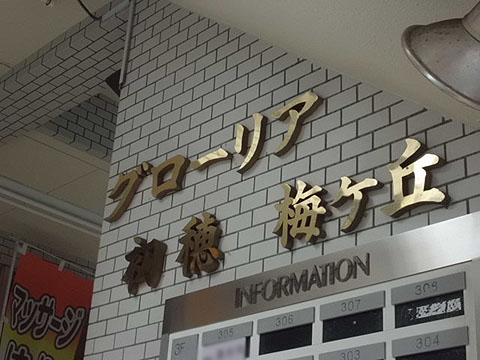 その他共用部　写真1