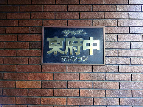 その他共用部 写真1