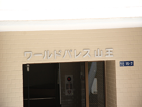 その他共用部　写真1