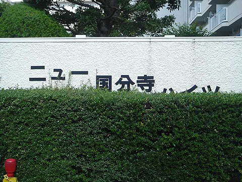 その他共用部　写真1