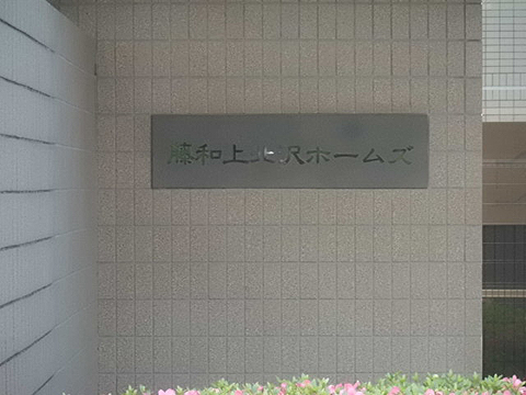 その他共用部　写真1