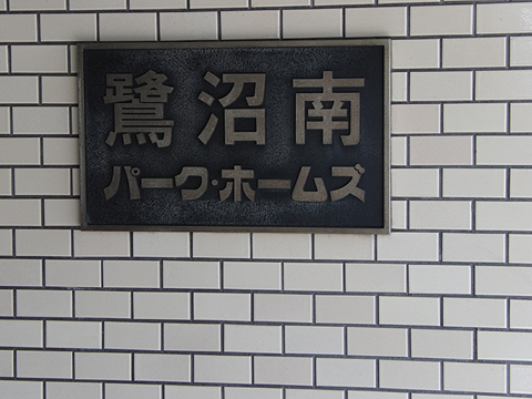 その他共用部　写真1