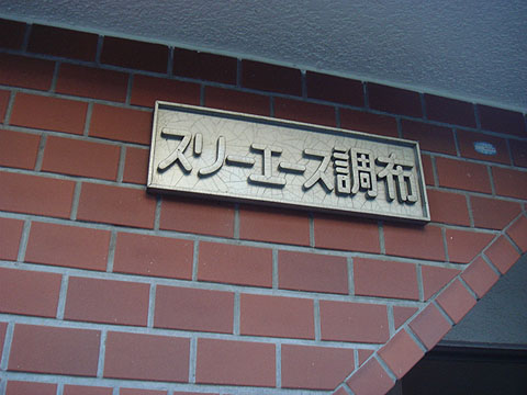 その他共用部 写真1