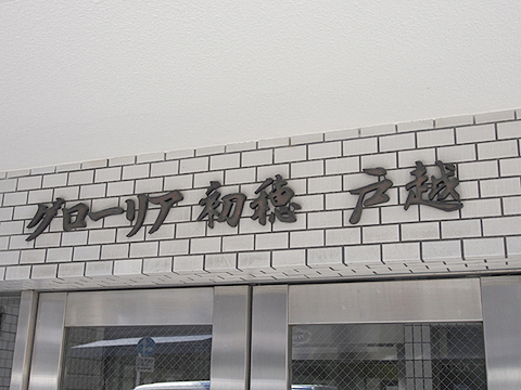 その他共用部　写真1