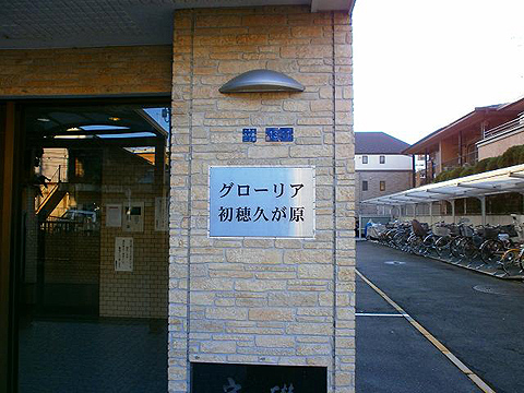 その他共用部 写真1