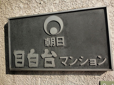 その他共用部　写真1