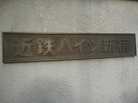 その他共用部　写真1