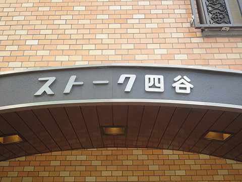 その他共用部　写真1