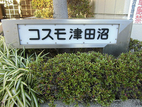 その他共用部　写真1