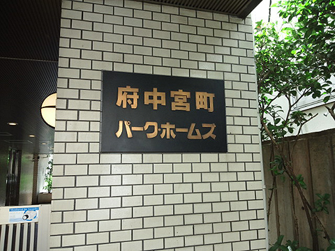 その他共用部　写真1