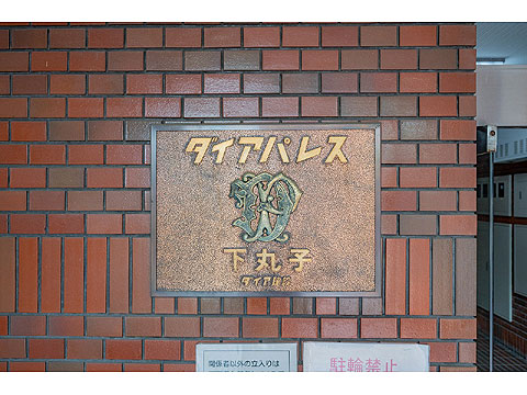 その他共用部　館銘板