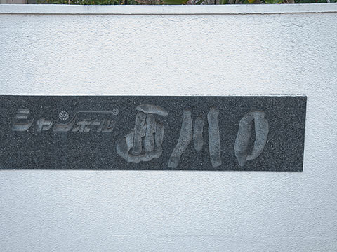 その他共用部 写真1