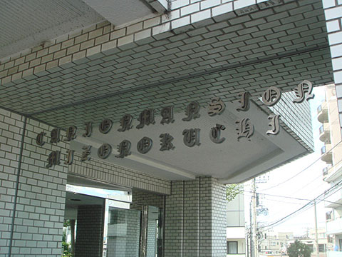 その他共用部　写真１