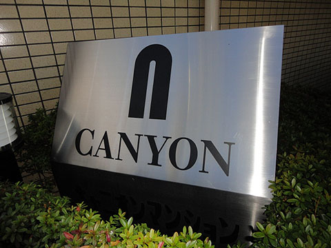 その他共用部　写真1