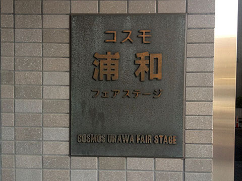 その他共用部　写真1