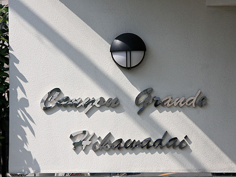 その他共用部 写真1