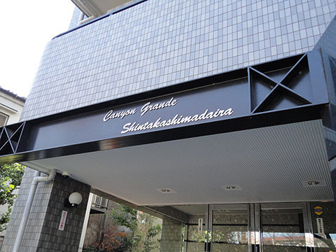 その他共用部 写真1