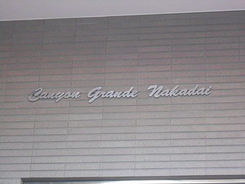 その他共用部　写真1