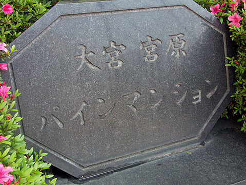 その他共用部　写真1