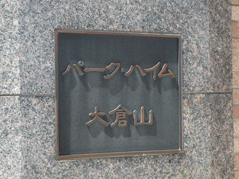 その他共用部　写真1