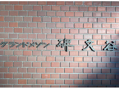 その他共用部 マンション名