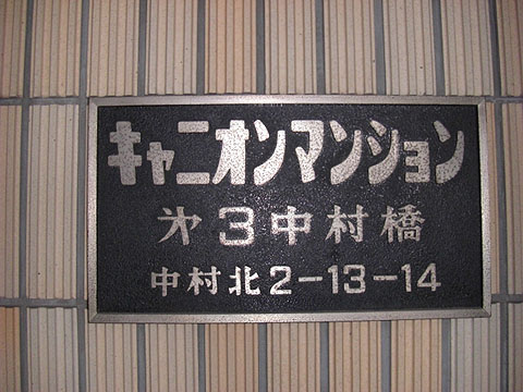 その他共用部　写真1