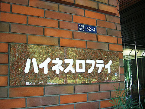 その他共用部　写真1