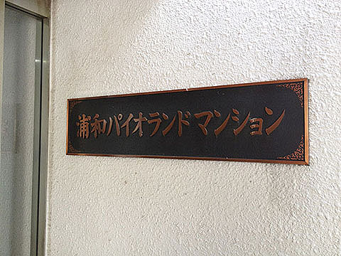 その他共用部　写真1