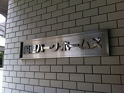 その他共用部 写真1