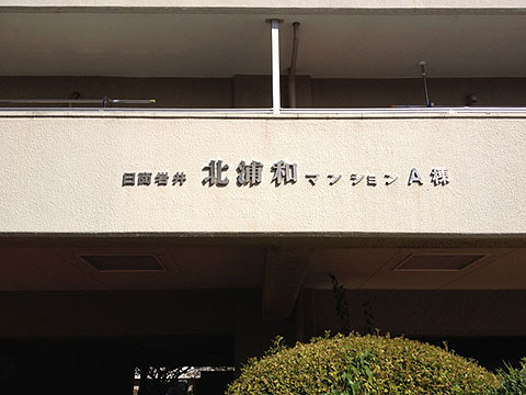 その他共用部　写真1